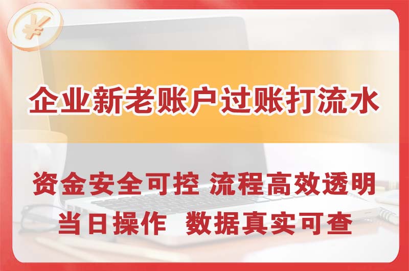 韶关企业新老账户过账打流水